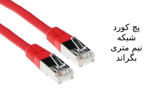 پچ کورد شبکه 0.5 متری cat6