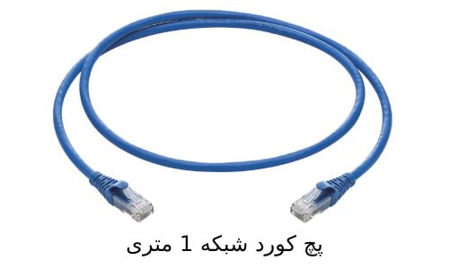 پچ کورد شبکه 1 متری و مزایای استفاده از پچ 1m