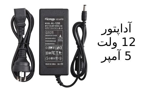 آداپتور 12 ولت 5 آمپر و کاربردهای آن
