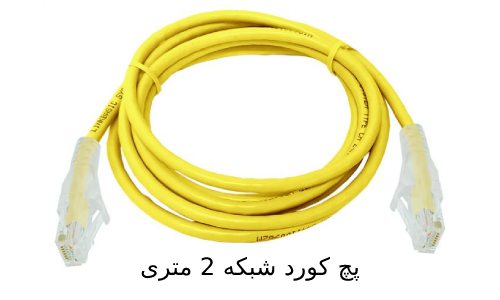 پچ کورد شبکه 2 متری برند بگراند cat6