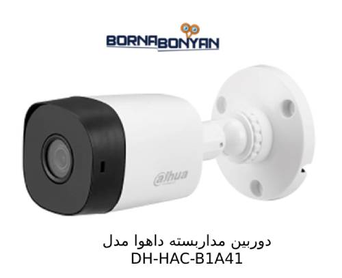ویژگی های دوربین مداربسته داهوا DH-HAC-B1A41 
