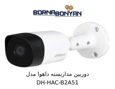 ویژگی های دوربین مداربسته داهوا DH-HAC-B2A51 