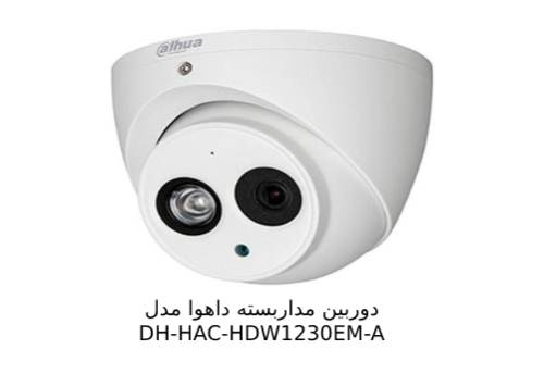 معرفی محصول دوربین داهوا DH-HAC-HDW1230EM-A
