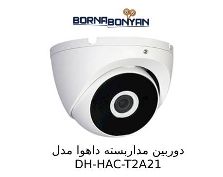 ویژگی های دوربین داهوا DH-HAC-T2A21 