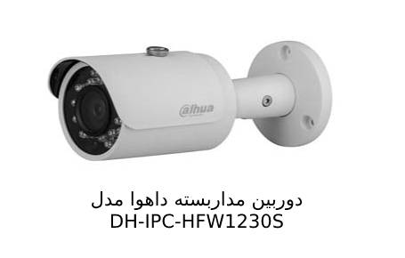 ویژگی های دوربین داهوا DH-IPC-HFW1230S