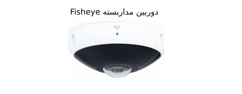دوربین مداربسته فیش آی