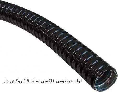 ویژگی لوله خرطومی فلکسی 16 روکش دار