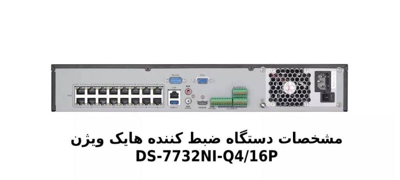 ضبط کننده هایک ویژن DS-7732NI-Q4/16P و مشخصات NVR