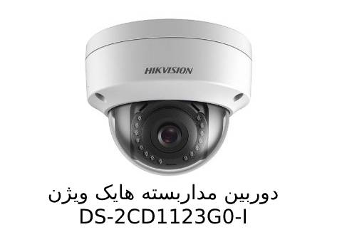 ویژگی دوربین مداربسته هایک ویژن DS-2CD1123G0-I