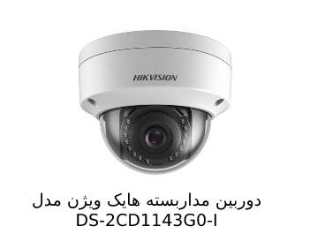 ویژگی های دوربین مداربسته هایک ویژن DS-2CD1143G0-I