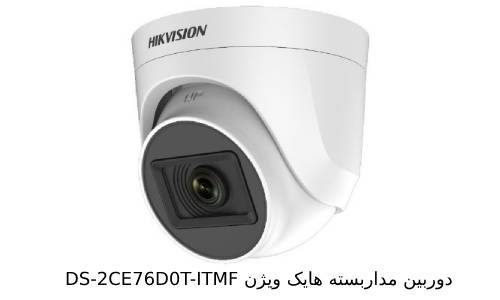 ویژگی های دوربین هایک ویژن DS-2CE76D0T-ITMF