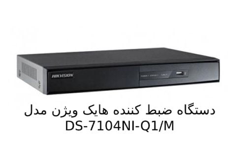 مشخصات DS-7104NI-Q1/M  دستگاه ضبط کننده هایک ویژن