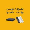 پکیج دوربین مدار بسته داهوا با 4 عدد دوربین بولت 2 مگاپیکسل