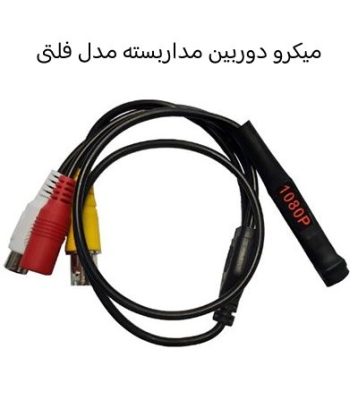 میکرو دوربین مدار بسته مدل فلتی