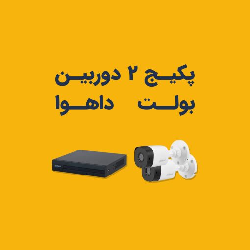 پکیچ دوربین مداربسته 2 عدد دوربین 2 مگاپیکسلی داهوا اقتصادی
