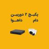 پکیج دوربین مدار بسته ارزان با 2تا دوربین