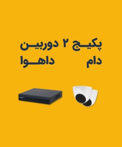 پکیج دوربین مدار بسته ارزان با 2تا دوربین