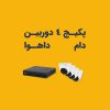 بهترین پکیج دوربین مدار بسته داهوا 4 عدد دام 2 مگاپیکسل