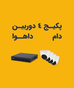 بهترین پکیج دوربین مدار بسته داهوا 4 عدد دام 2 مگاپیکسل