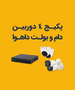 قیمت پک دوربین مدار بسته داهوا 4 عددی بولت و دام 2 مگاپیکسلی
