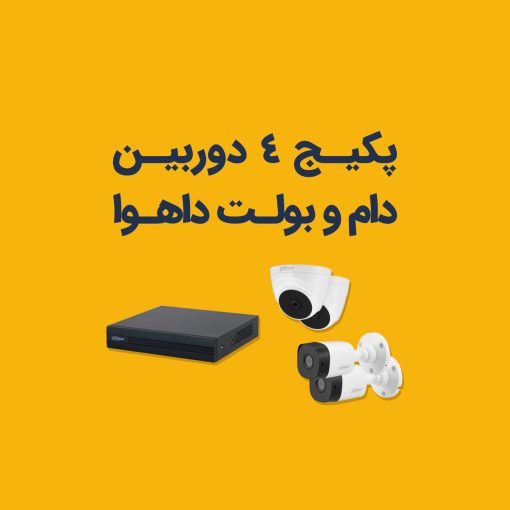قیمت پک دوربین مدار بسته داهوا 4 عددی بولت و دام 2 مگاپیکسلی