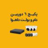 قیمت پکیچ دوربین مداربسته ارزان