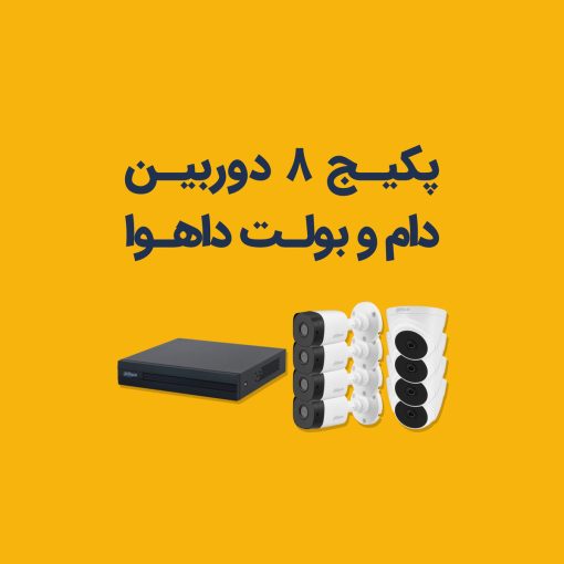 خرید پکیج دوربین مداربسته داهوا
