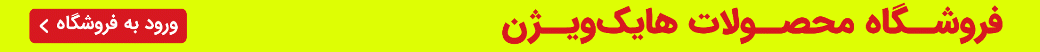 محصولات هایک ویژن