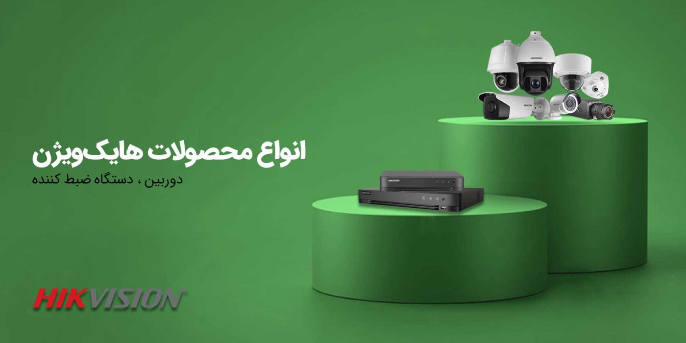 محصولات هایک ویژن