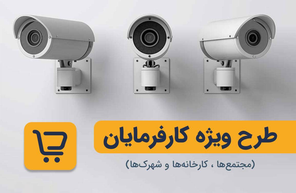 خرید دوربین مدار بسته - طرح ویژه کارفرمایان