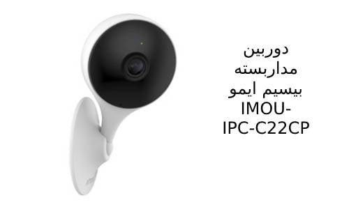 مشخصات دوربین مداربسته imo مدل IMOU-IPC-C22CP