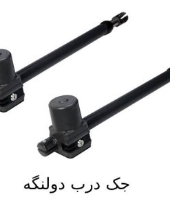 جک درب دو لنگه