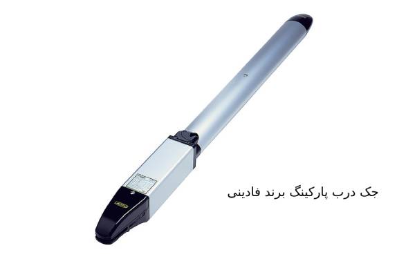 انواع جک درب پارکینگ فادینی