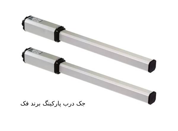 انواع جک درب پارکینگ برند فک