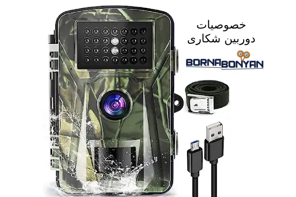ویژگی های دوربین تله شکاری