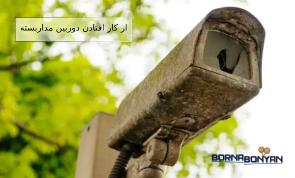 دلیل ضبط نکردن دوربین مداربسته؛ از کارافتادن دوربین مداربسته
