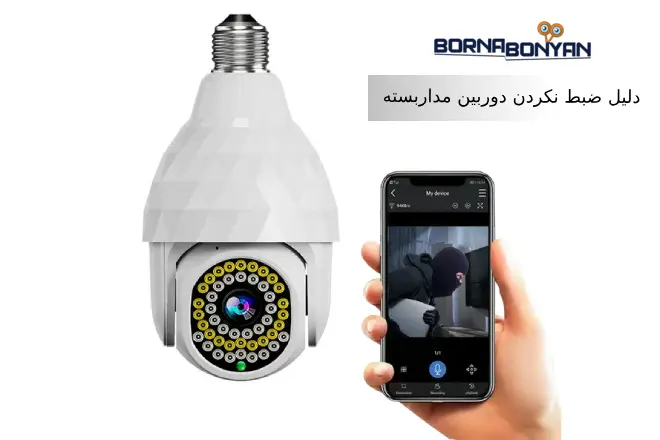 دلیل ضبط نکردن دوربین مداربسته
