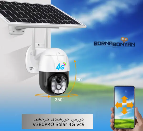 ویژگی های دوربین خورشیدی چرخشی V380PRO Solar 4G vc9