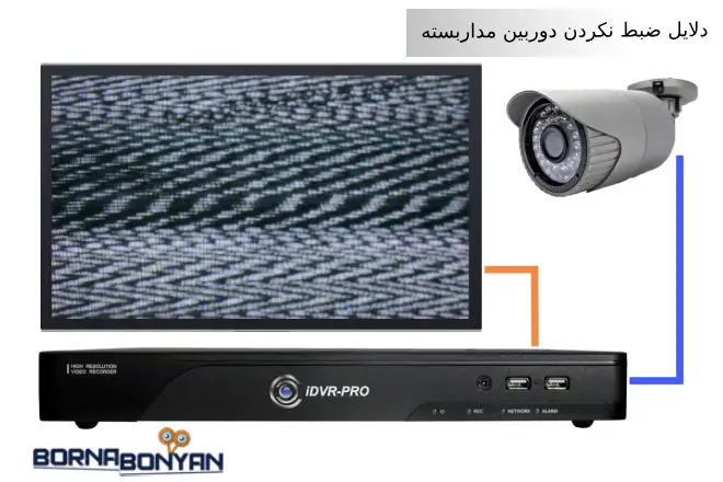 9 دلیل ضبط نکردن دوربین مداربسته