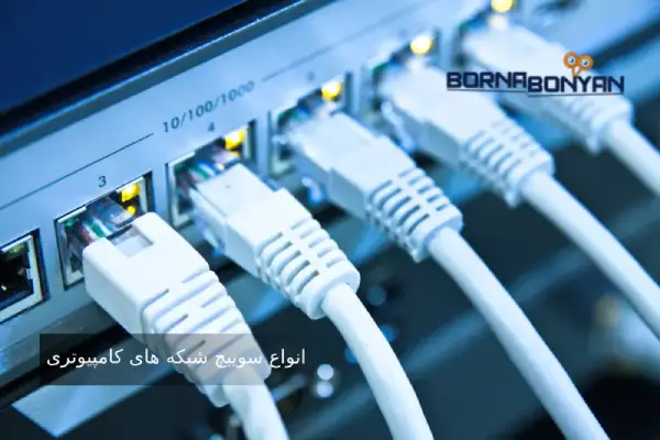 انواع سوییچ شبکه های کامپیوتری