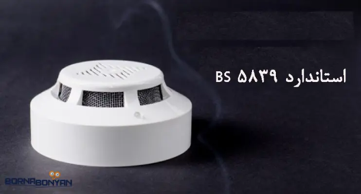 استاندارد سیستم اعلام حریق؛ استاندارد BS 5839