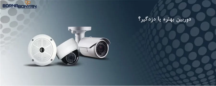 دوربین بهتر است یا دزدگیر