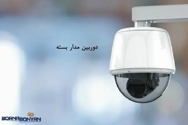 دوربین مداربسته یا دزدگیر
