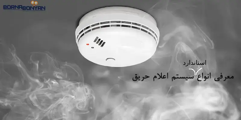 استانداردهای اعلام حریق