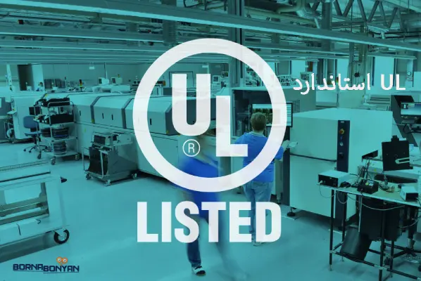 انواع استاندارد اعلام حریق؛ استاندارد UL