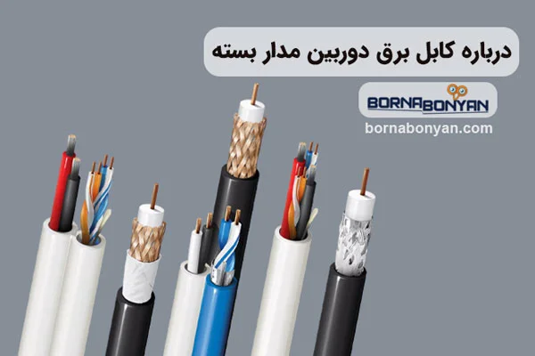 درباره انواع کابل برق دوربین مداربسته