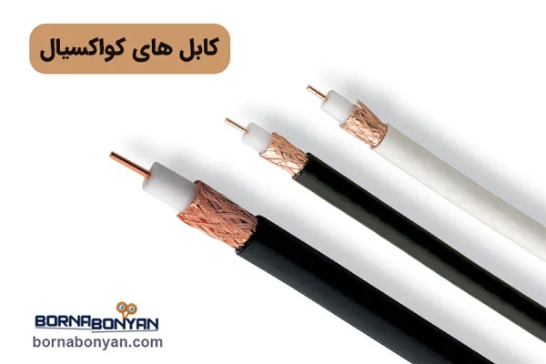 کابل برق دوربین مداربسته؛ کواکسیال