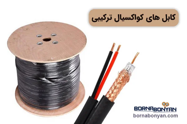 کابل برق دوربین مداربسته، کواکسیال ترکیبی