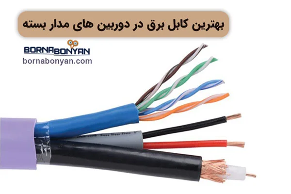 بهترین کابل برق دوربین مداربسته