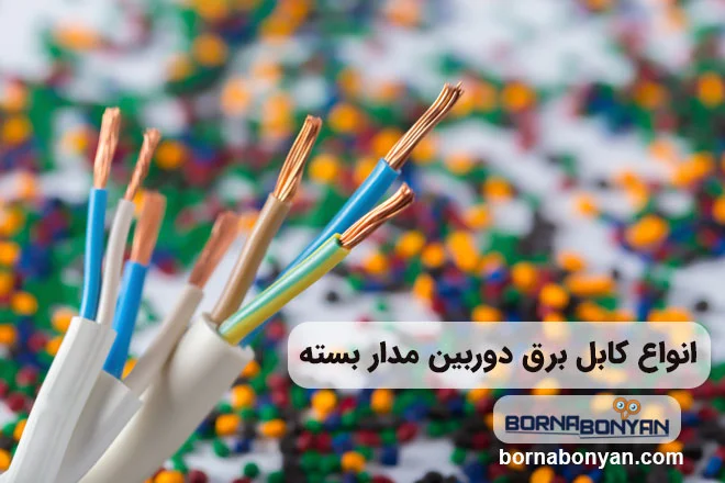 کابل برق دوربین مداربسته